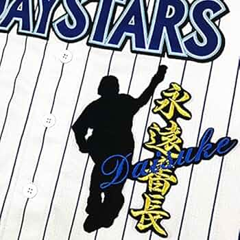 横浜DeNAベイスターズ - 永遠番長 横浜ベイスターズ 三浦大輔 ユニフォーム Amazon.co.jp: 永遠番長タグ付き超品 横浜DeNAベイスターズ 三浦